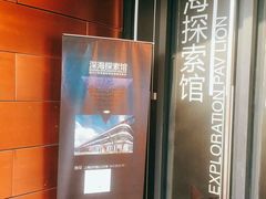 -同济大学四平路校区深海探索馆