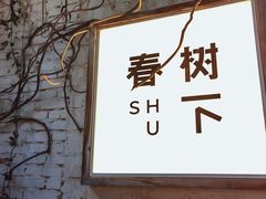 -春树下·树屋花房西餐厅(罍街AS1980店)