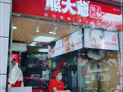 门面-熊大爷现包饺子(和平里店)