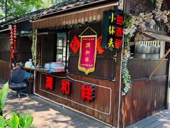 -润和祥小砵头甜酒酿