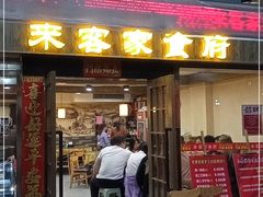 门面-来客家食府 · 福建客家菜(厦禾路店)