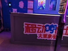 -移动谜城·大笨象密室逃脱(五棵松店)