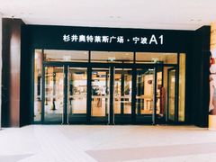 -宁波杉井奥特莱斯广场