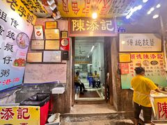 -陈添記·祖傳爽鱼皮·西关老字号(广州首店)