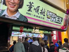 -董顺桃老长沙臭豆腐(步行街店)