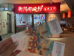-衡阳那碗粉