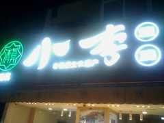 门面-小李烧鸡(西北角总店)