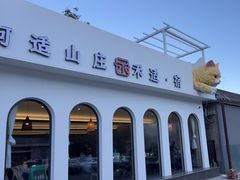 -何适山庄 ·可团建(水长城P2停车场店)