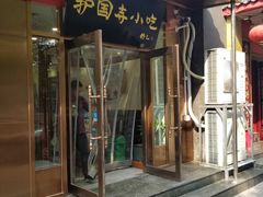 门面-护国寺小吃(左家庄店)