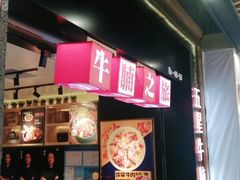 -牛腩之旅·牛腩牛杂煲(光启城美食城店)