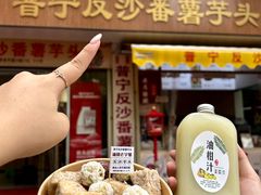 -普宁反沙番薯芋头