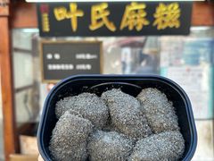 -叶氏麻糍(鼓浪屿店)