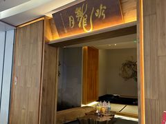 -月龍吟(朝龙汇店)