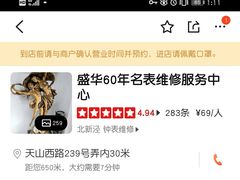 -盛华60年名表维修服务中心
