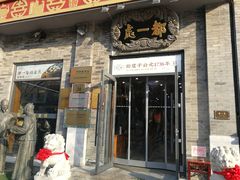 -都一处烧麦馆(前门店)