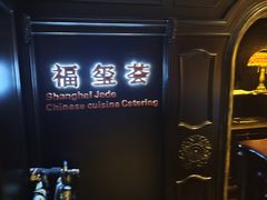 -福玺荟(外滩罗斯福店)