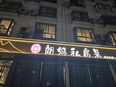 -朗妈私房菜(婺女州店)