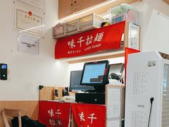 -味千拉面(广州白云机场T1西二店)