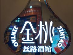 -丝路金桃·新疆菜(徐汇店)