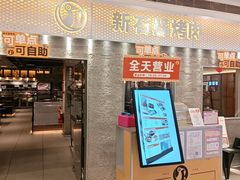 -新石器烤肉(中房金谊广场店)