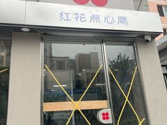 -红花点心局(大观园店)