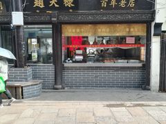 门面-赵天禄(葑门横街店)
