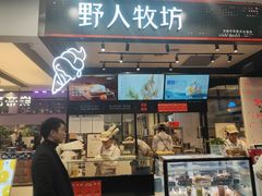 -野人先生现做冰淇淋(西安赛格店)