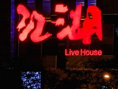 -江湖 LiveHouse