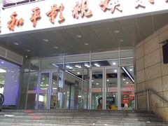 -和平影视娱乐城
