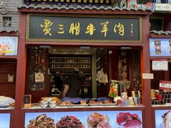 -西安贾三灌汤包·回坊小吃·清真炒菜(北院门总店)
