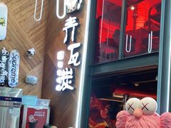 门面-青瓦炭韩潮烤肉(花园道店)