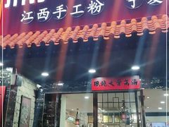 门面-熊大师牛羊粉(红谷凯旋店)