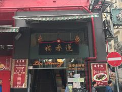 门面-香港蓮香樓(中環店)
