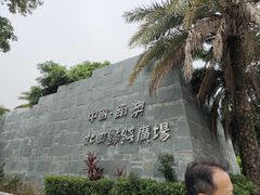-青澳湾北回归线广场