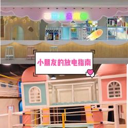 -百伦儿童乐园(犀浦百伦广场店)