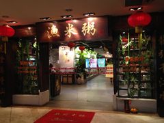 -渔米粥(罗湖店)