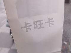 -卡旺卡(合肥半边街店)