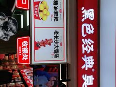 -黑色经典臭豆腐·湖南特产(步行街店)