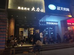 门面-韩国料理大力士(屏风街店)