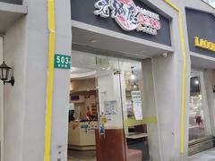 门面-台北吴记老锅底麻辣火锅(蓝村路店)