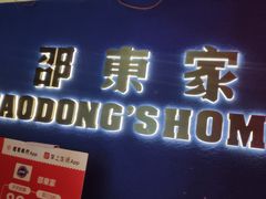 -邵東家(港闸万达店)