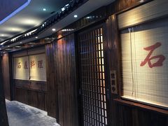 -石屋料理(南京西路店)