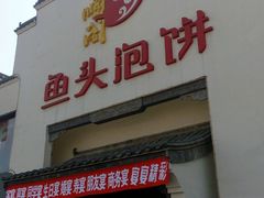门面-旺顺阁鱼头泡饼(小红门店)