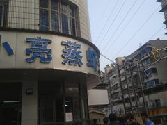 门面-亮亮蒸虾(石牌岭店)