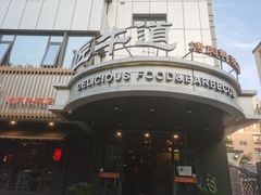 门面-明洞阿姨·韩式酱蟹烤肉·创意料理(三元桥店)