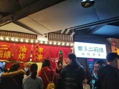 等位区-乐彡炸串·烤苕皮(西单华威约饭街店)