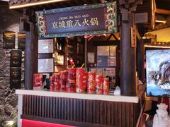 -重八牛府之小有名气(大望路店)