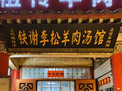 -铁谢李松祖传羊肉汤馆