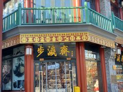 -北京前门大栅栏