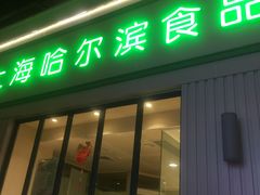 门面-上海哈尔滨食品厂(淮海中路店)